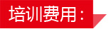 培訓費用